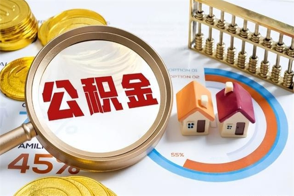 清镇在职怎么提公积金（在职如何提取住房公积金）